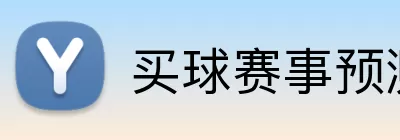 买球赛事预测 logo